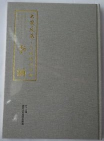 大家风范名家精品画集：李涵  （全新未拆）