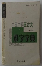 中医中药医古文难字字典