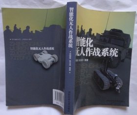 智能化无人作战系统