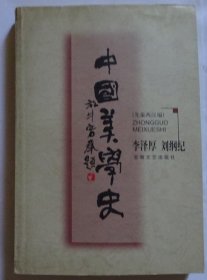 中国美学史：先秦两汉