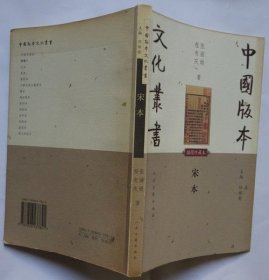 《中国版本文化丛书·宋本》