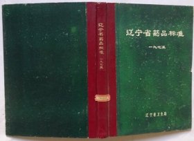 辽宁省药品标准1975