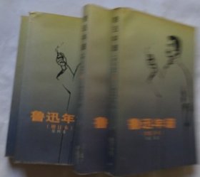 鲁迅年谱 增订本《全四册》