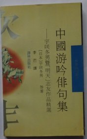 中国游吟俳句集:宇〓冬男暨「明天」志友作品精选