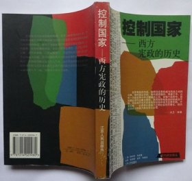 控制国家：从古代雅典到今天的宪政史