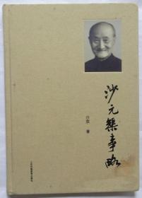 沙元榘事略  【沙子惠签赠本】