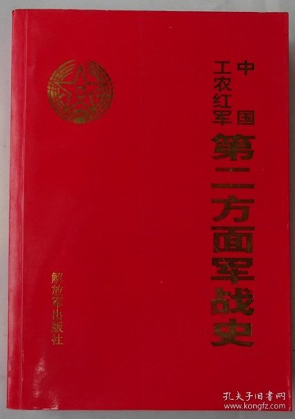 中国工农红军第二方面军战史