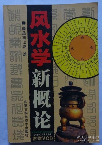 风水学新概论