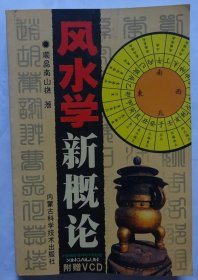 风水学新概论