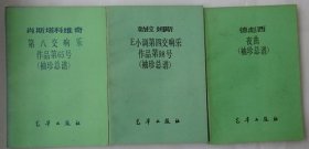 德彪西夜曲（袖珍总谱） 、勃拉姆斯E小调第四交响乐作品第98号（袖珍总谱）、肖斯塔科维奇第八交响乐作品第65号（袖珍总谱）（三本合售）