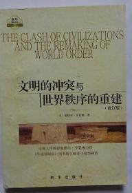 文明的冲突与世界秩序的重建：修订版