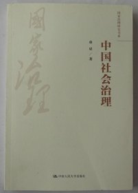 中国社会治理（国家治理研究书系）