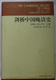 剑桥中国晚清史（上下卷）：1800-1911年