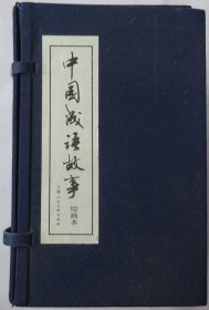 中国成语故事绘画本（全60册）