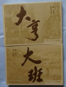 大亨大班（共2册）