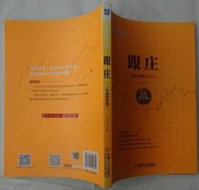 跟庄﹕ 为技术提升而生（实战精华版）