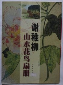 谢稚柳山水花鸟扇册