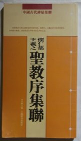 中国古代碑帖精选  怀仁集王义之圣教序集联