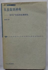 从蛮裔到神州:宋代广东经济发展研究