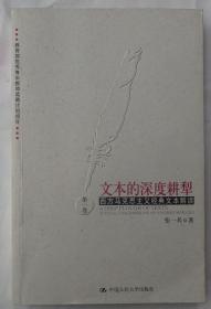 文本的深度耕犁 (第1卷)：后马克思思潮哲学文本解读