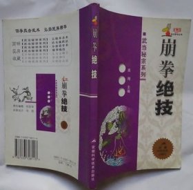 崩拳绝技