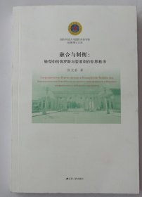 融合与制衡：转型中的俄罗斯与变革中的世界秩序/国防科技大学国际关系学院纵横博士文库