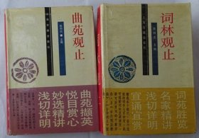 曲苑观止 、词林观止（两本合售）