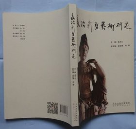 长治彩塑艺术研究