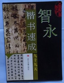 智永楷书速成九十九天