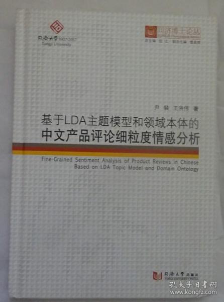 基于LDA主题模型和领域本体的中文产品评论细粒度情感分析/同济博士论丛