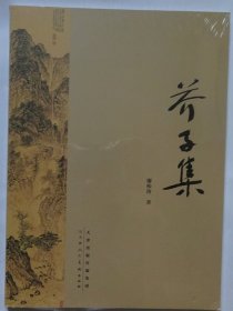 芥子集 （全新未拆）