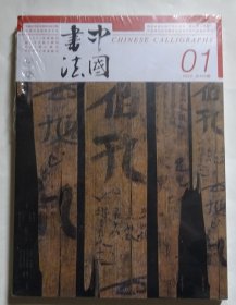 中国书法2023年01总405期（全新未拆封）