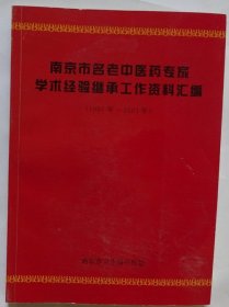 南京市名老中医药专家学术经验继承工作资料汇编（1991-2001）