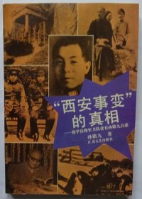 “西安事变”的真相——张学良将军卫队营长孙铭九自述