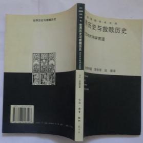 世界历史与救赎历史：历史哲学的神学前提