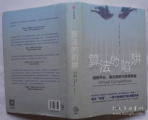 算法的陷阱：超级平台、算法垄断与场景欺骗