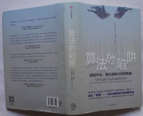 算法的陷阱：超级平台、算法垄断与场景欺骗