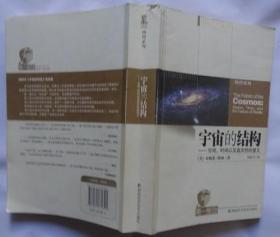 宇宙的结构：空间、时间以及真实性的意义