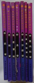 普通高等教育十五国家级规划教材：金匮要略 、中医内科学、中医基础理论、针灸学、中药学、中医诊断学、方剂学（7本合售）