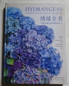 绣球全书：全球54种名品绣球图鉴大全（国内首部完整讲解绣球历史、种植方式、单品养护的实用指南）