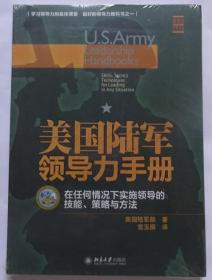 美国陆军领导力手册：在任何情况下实施领导的技  能、策略与方法 （全新未拆）