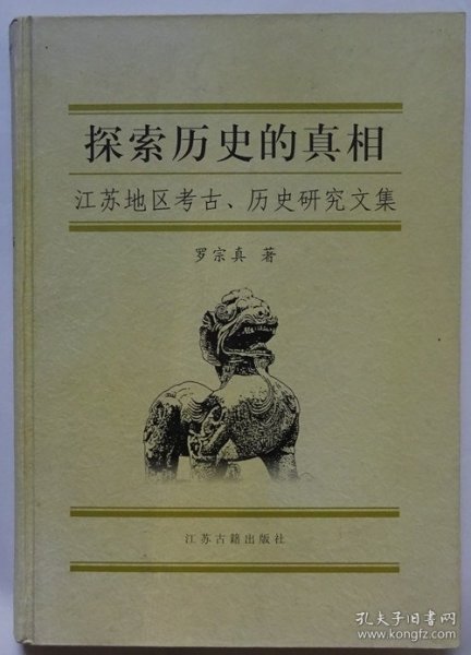 探索历史的真相:江苏地区考古、历史研究文集