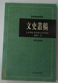 文史丛稿：上古思想、民俗与古文字学史