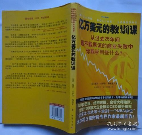 亿万美元的教训课：从过去25年间最不能原谅的商业失败中你能学到些什么