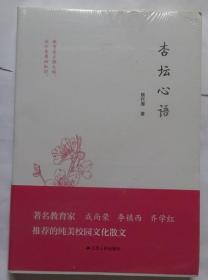 杏坛心语  （全新未拆）