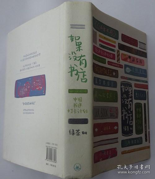 如果没有书店：中国书迷打卡计划(精装插画版)