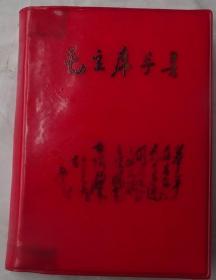 《毛主席手书》 64开 红塑封(林题四页)毛像两幅完整