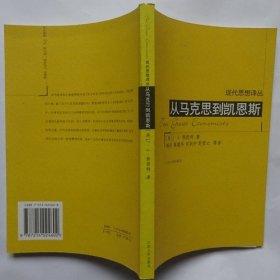 从马克思到凯恩斯