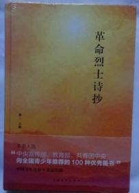 革命烈士诗抄（精装）全新