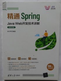 精通Spring：Java Web开发技术详解（微课视频版）